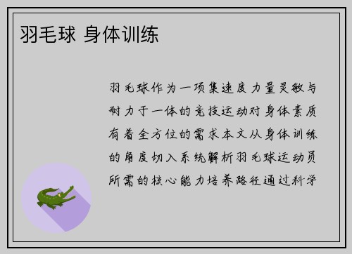 羽毛球 身体训练