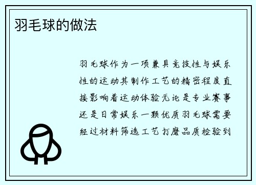 羽毛球的做法