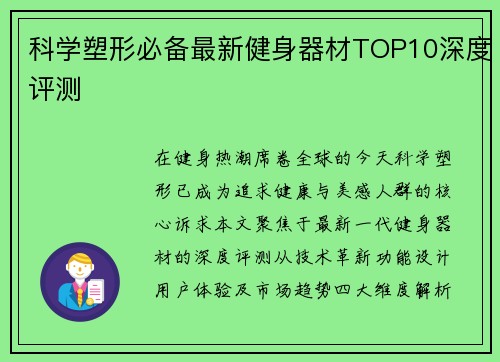 科学塑形必备最新健身器材TOP10深度评测