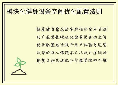 模块化健身设备空间优化配置法则