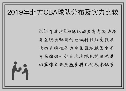 2019年北方CBA球队分布及实力比较