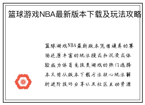 篮球游戏NBA最新版本下载及玩法攻略