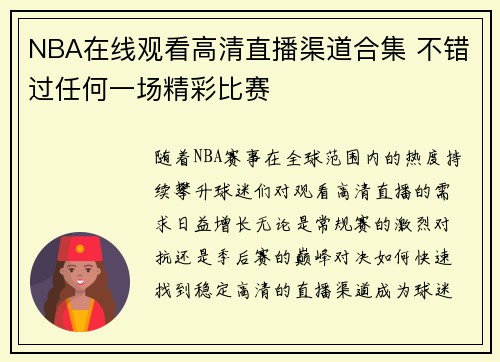 NBA在线观看高清直播渠道合集 不错过任何一场精彩比赛