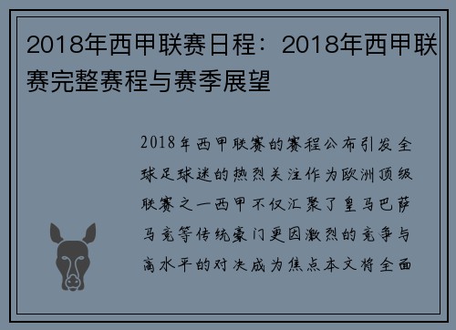 2018年西甲联赛日程：2018年西甲联赛完整赛程与赛季展望