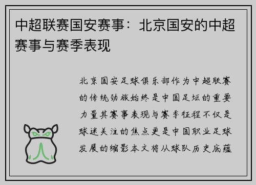 中超联赛国安赛事：北京国安的中超赛事与赛季表现