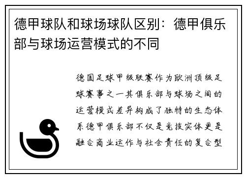 德甲球队和球场球队区别：德甲俱乐部与球场运营模式的不同