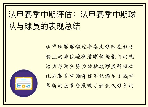 法甲赛季中期评估：法甲赛季中期球队与球员的表现总结