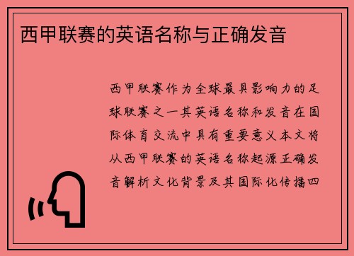 西甲联赛的英语名称与正确发音