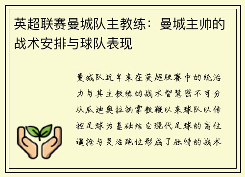 英超联赛曼城队主教练：曼城主帅的战术安排与球队表现