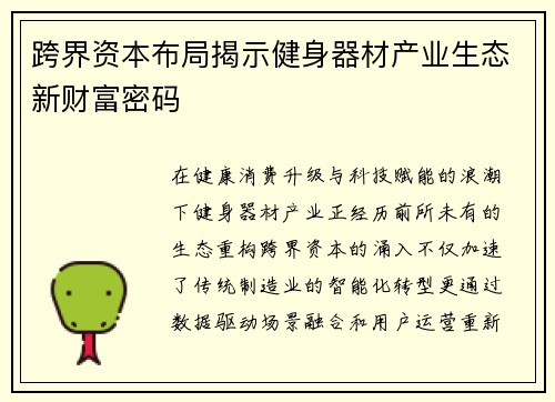 跨界资本布局揭示健身器材产业生态新财富密码