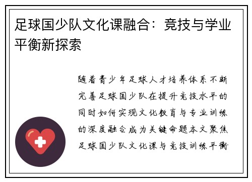 足球国少队文化课融合：竞技与学业平衡新探索