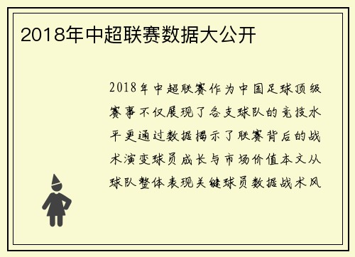 2018年中超联赛数据大公开