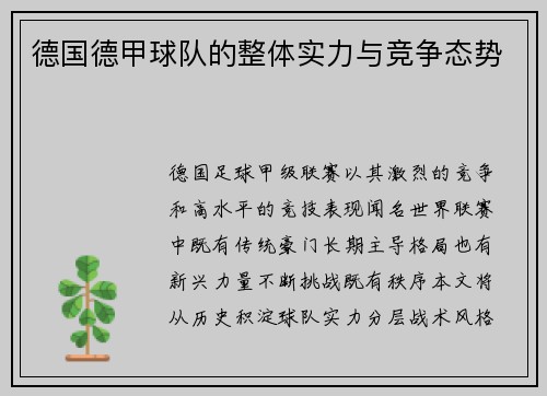 德国德甲球队的整体实力与竞争态势