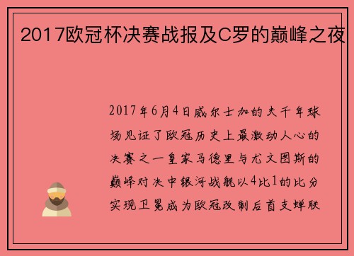 2017欧冠杯决赛战报及C罗的巅峰之夜