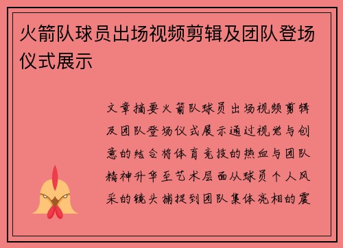 火箭队球员出场视频剪辑及团队登场仪式展示