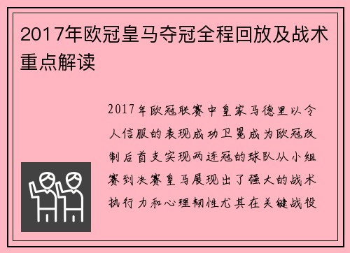2017年欧冠皇马夺冠全程回放及战术重点解读
