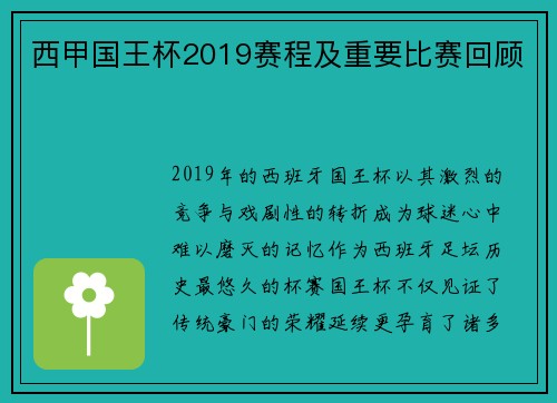 西甲国王杯2019赛程及重要比赛回顾