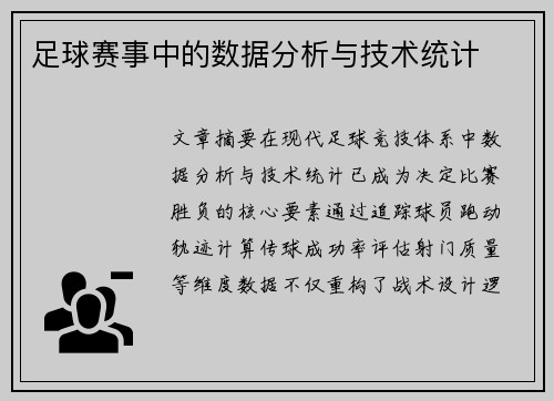 足球赛事中的数据分析与技术统计