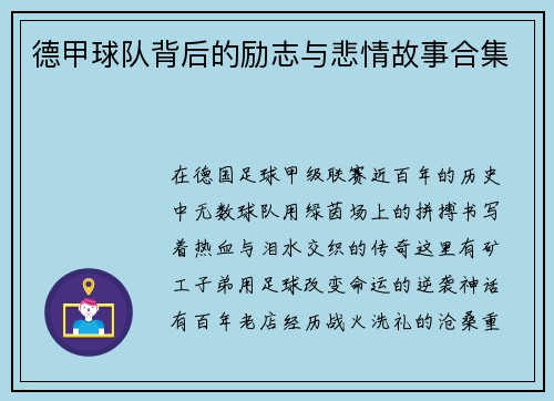 德甲球队背后的励志与悲情故事合集