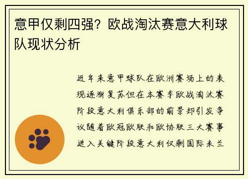 意甲仅剩四强？欧战淘汰赛意大利球队现状分析
