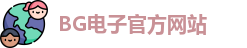 BG电子